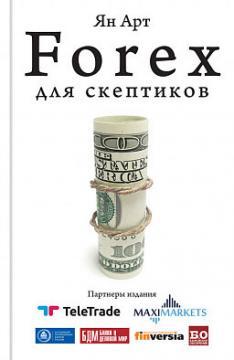 Forex для скептиків