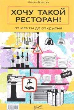 Хочу такий ресторан. Від мрії до відкриття