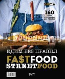 Фастфуд. Стрітфуд. Їмо без правил. 160 ідей від трендових шеф-кухарів