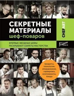 Секретні матеріали шеф-кухарів. Вперше зіркові шефи розкривають секрети майстерності