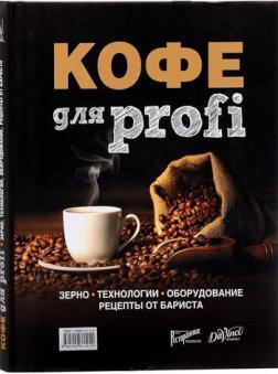 Кава для profi. Зерно. Технології. Устаткування. Рецепти від бариста