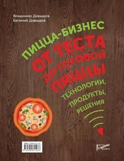 Піца-бізнес. Від тесту до готової піци. Технології, продукти, рішення