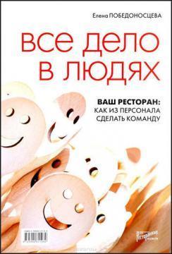 Вся справа в людях. Ваш ресторан. Як з персоналу зробити команду