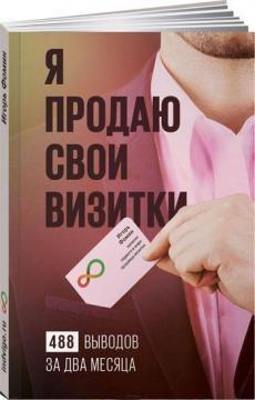 Я продаю свої візитки. 488 висновків за два місяці