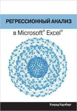 Регресійний аналіз в Microsoft Excel
