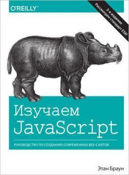 Вивчаємо JavaScript: керівництво по створенню сучасних веб-сайтів. 3-е видання (тверда обкладинка)