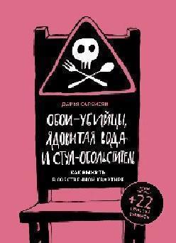Шпалери-вбивці, отруйна вода і стілець-спокусник. Як вижити у власній квартирі