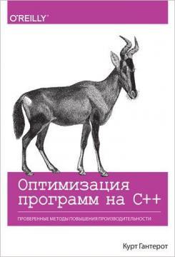 Оптимізація програм на C ++. Перевірені методи підвищення продуктивності