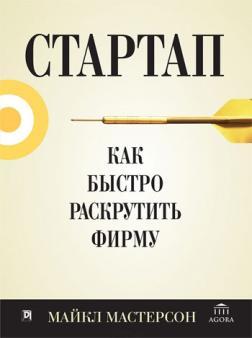 Стартап. Як швидко розкрутити фірму