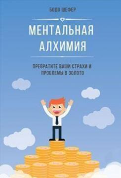 Ментальна алхімія