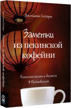 Нотатки з пекінської кавярні. Тонкощі життя і бізнесу в Піднебесній