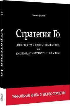 Стратегія Го. Давня гра і сучасний бізнес, або Як перемогти в конкурентній боротьбі