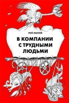 У компанії з важкими людьми