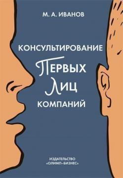 Консультування перших осіб компаній