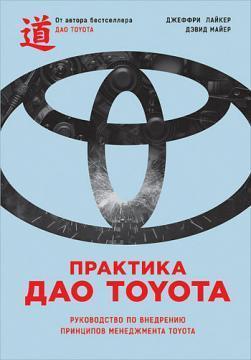 Практика дао Toyota. Керівництво по впровадженню принципів менеджменту Toyota