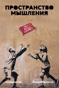 Простір мислення. Міркування