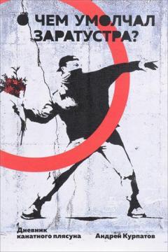 Про що змовчав Заратустра. Щоденник канатного танцюриста