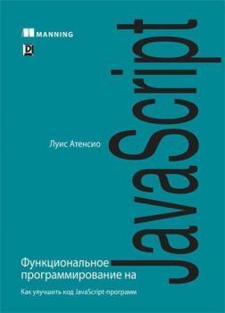 Функціональне програмування на JavaScript. Як поліпшити код JavaScript-програм
