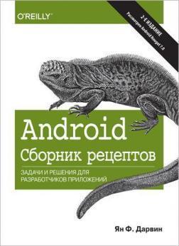 Android. Збірник рецептів: завдання і рішення для розробників додатків. 2-е видання