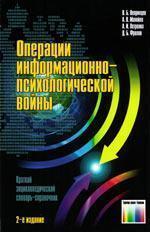 Операції інформаційно-психологічної війни. Короткий енциклопедичний словник-довідник
