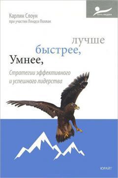 Розумніше, швидше, краще. Стратегії ефективного і успішного лідерства