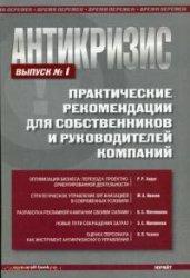 Антикриза. Практичні рекомендації для власників і керівників компаній. випуск 1