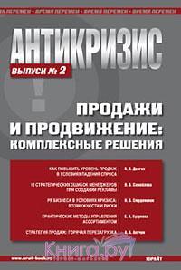 Антикриза. Продажі і просування. Комплексні рішення. випуск 2