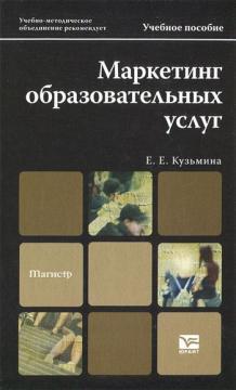 Маркетинг освітніх послуг. Навчальний посібник