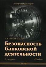 Безпека банківської діяльності.