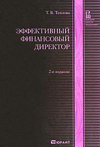 Ефективний фінансовий директор