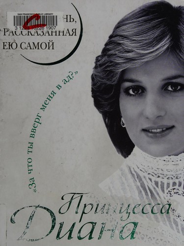 Принцеса Діана. Життя, розказана нею самою