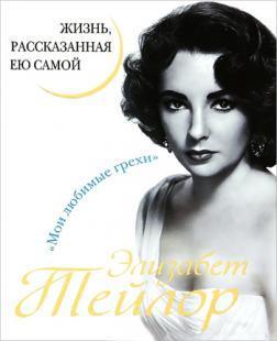 Елізабет Тейлор. Життя, розказана нею самою
