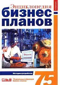 Енциклопедія бізнес-планів. Методика розробки. 75 реальних зразків бізнес-планів