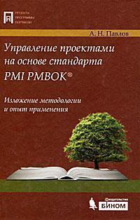 Управління проектами на основі стандарту PMI PMBOK. Виклад методології та досвід застосування