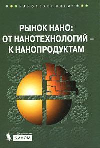 Ринок Нано. Від нанотехнологій- до нанопродуктів (+ CD-RoM)