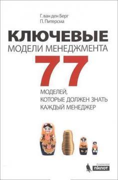 Ключові моделі менеджменту. 77 моделей, які повинен знати кожен менеджер
