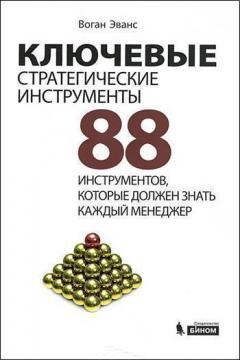 Ключові стратегічні інструменти. 88 інструментів, які повинен знати кожен менеджер