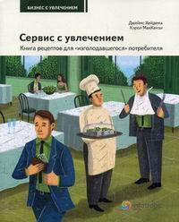 Сервіс із захопленням. Книга рецептів для 'зголоднілого' споживача. Посібник для всіх, хто залежить 