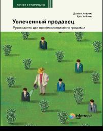 Захоплений продавець. Керівництво для професійного продавця
