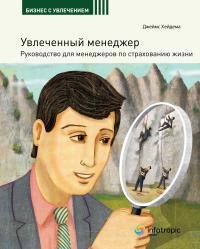 Захоплений менеджер. Керівництво для менеджерів зі страхування життя