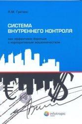 Система внутрішнього контролю: як ефективно боротися з корпоративним шахрайством