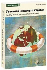 Захоплений менеджер з продажу. Команда професіоналів, яка врятує світ