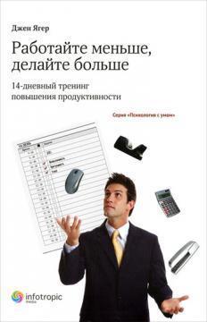 Працюйте менше, робіть більше. 14-денний тренінг підвищення продуктивності