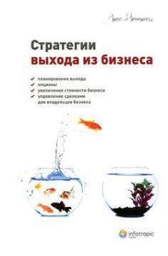 Стратегії виходу з бізнесу