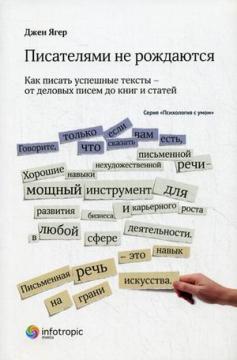 Письменниками не народжуються. Як писати успішні тексти - від ділових листів до книг і статей