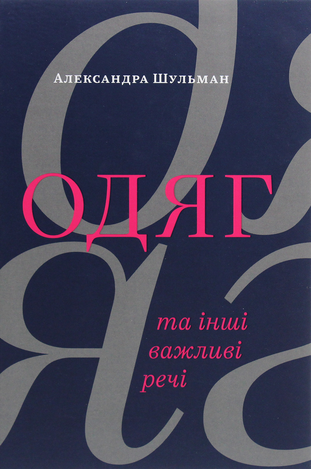 Одяг… та інші важливі речі