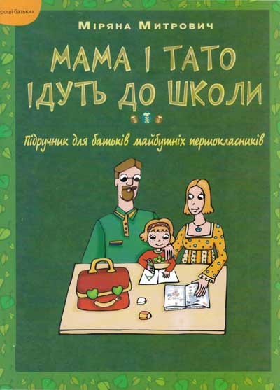 Мама і тато ідуть до школи. Підручник для батьків майбутніх першокласників