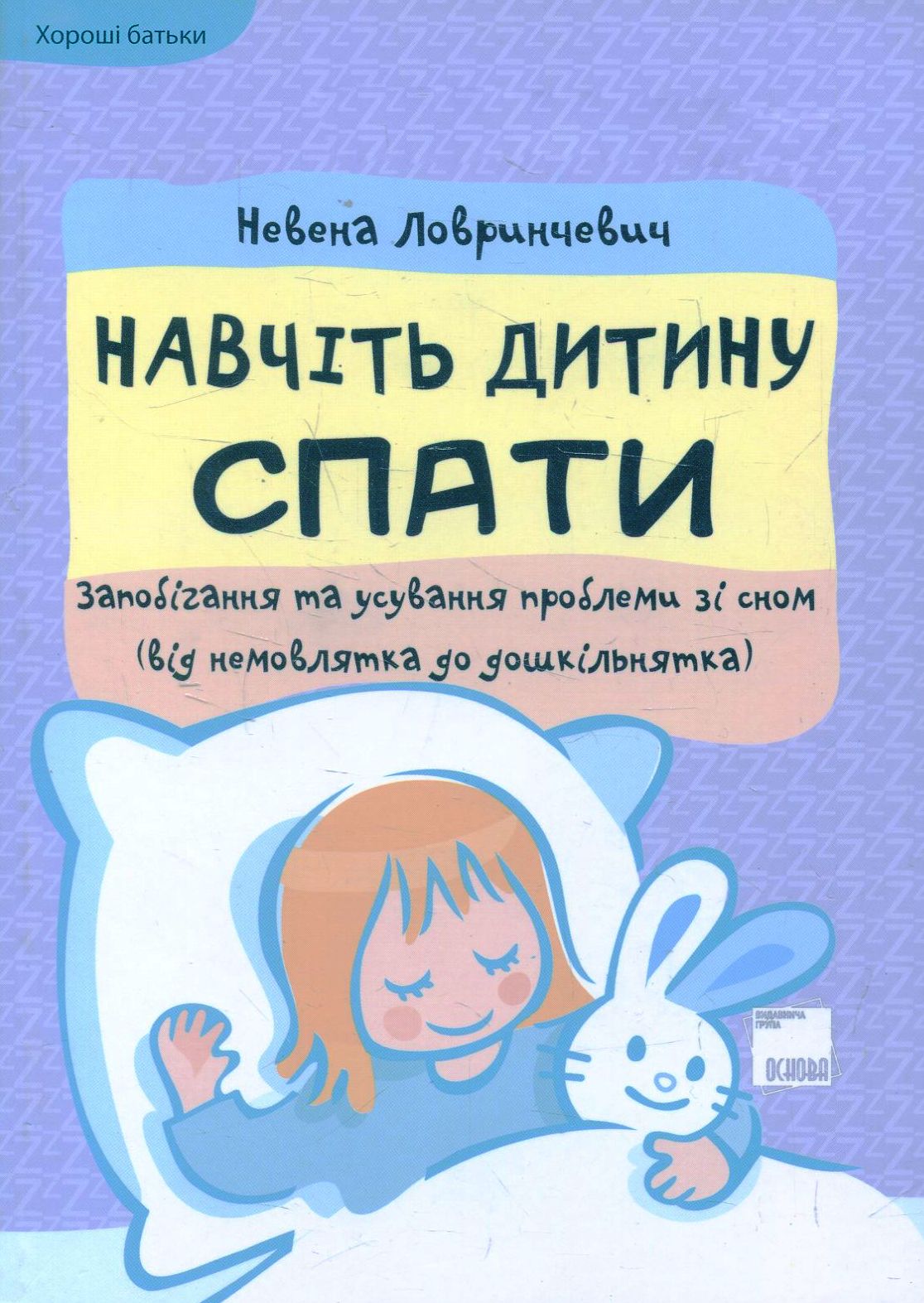Навчіть дитину спати. Запобігання та усування проблеми зі сном (від немовлятка до дошкільнятка)