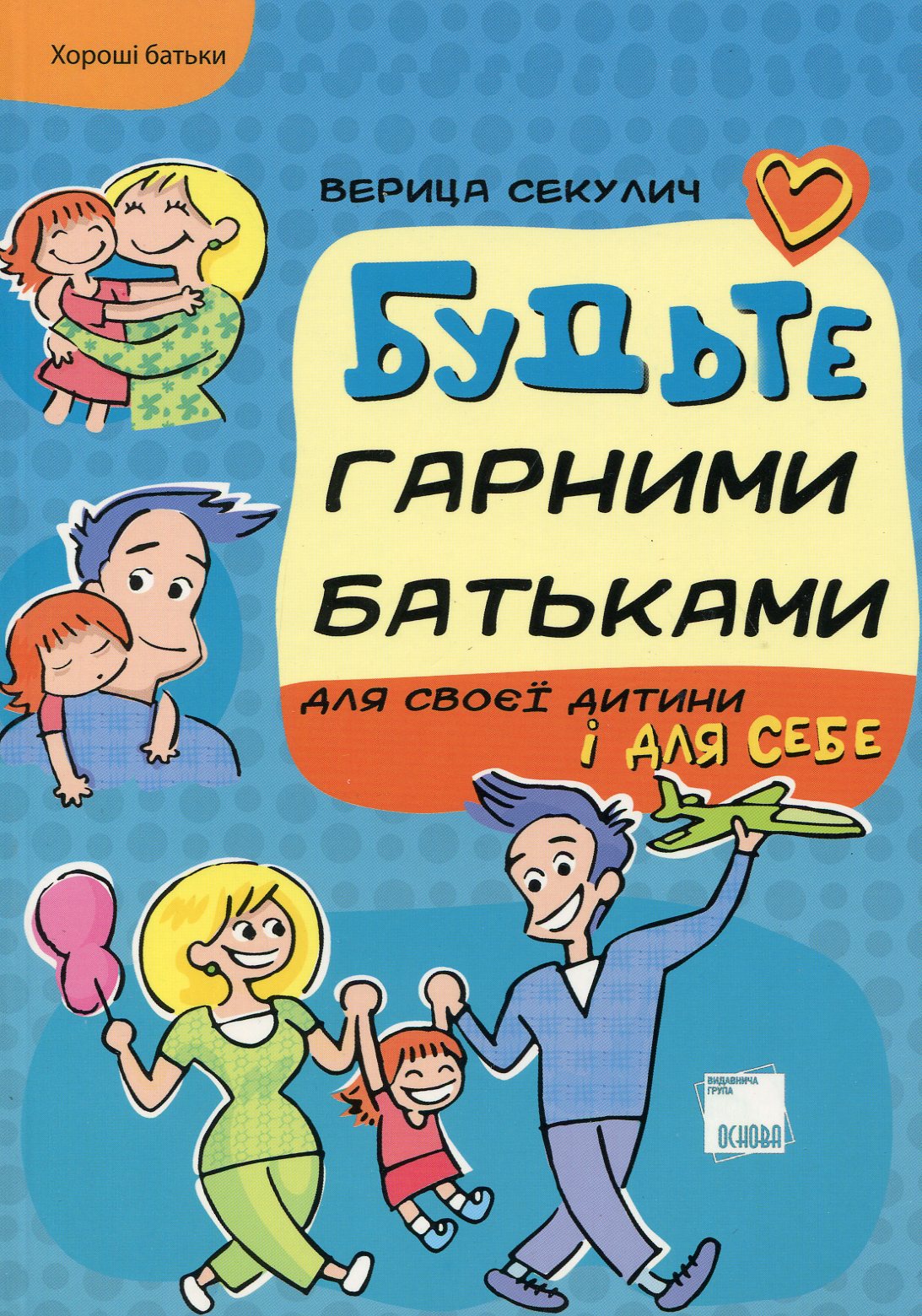 Будьте гарними батьками для своєї дитини і для себе 