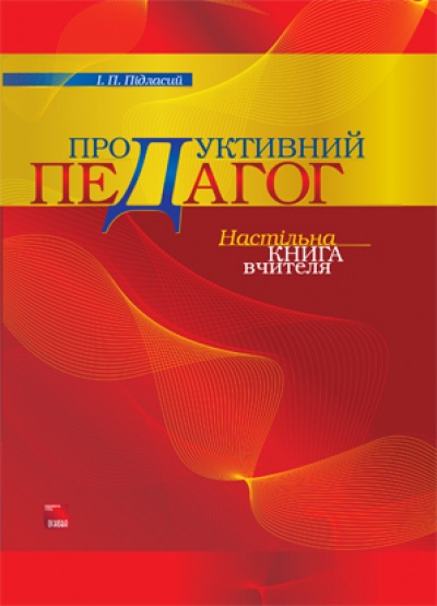 Продуктивний педагог. Настільна книга вчителя